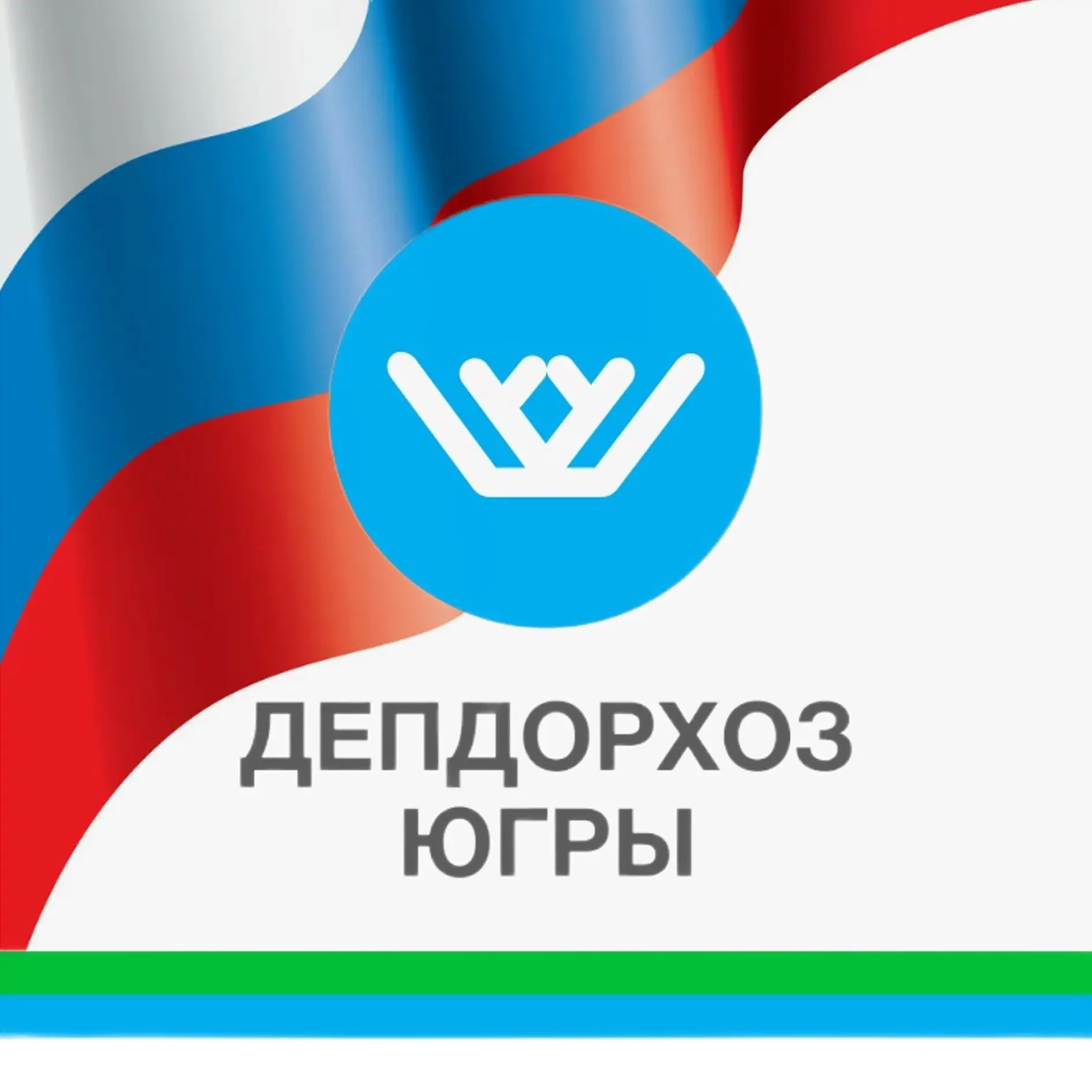 ДепДорХоз Югры — канал в мессенджере MAX