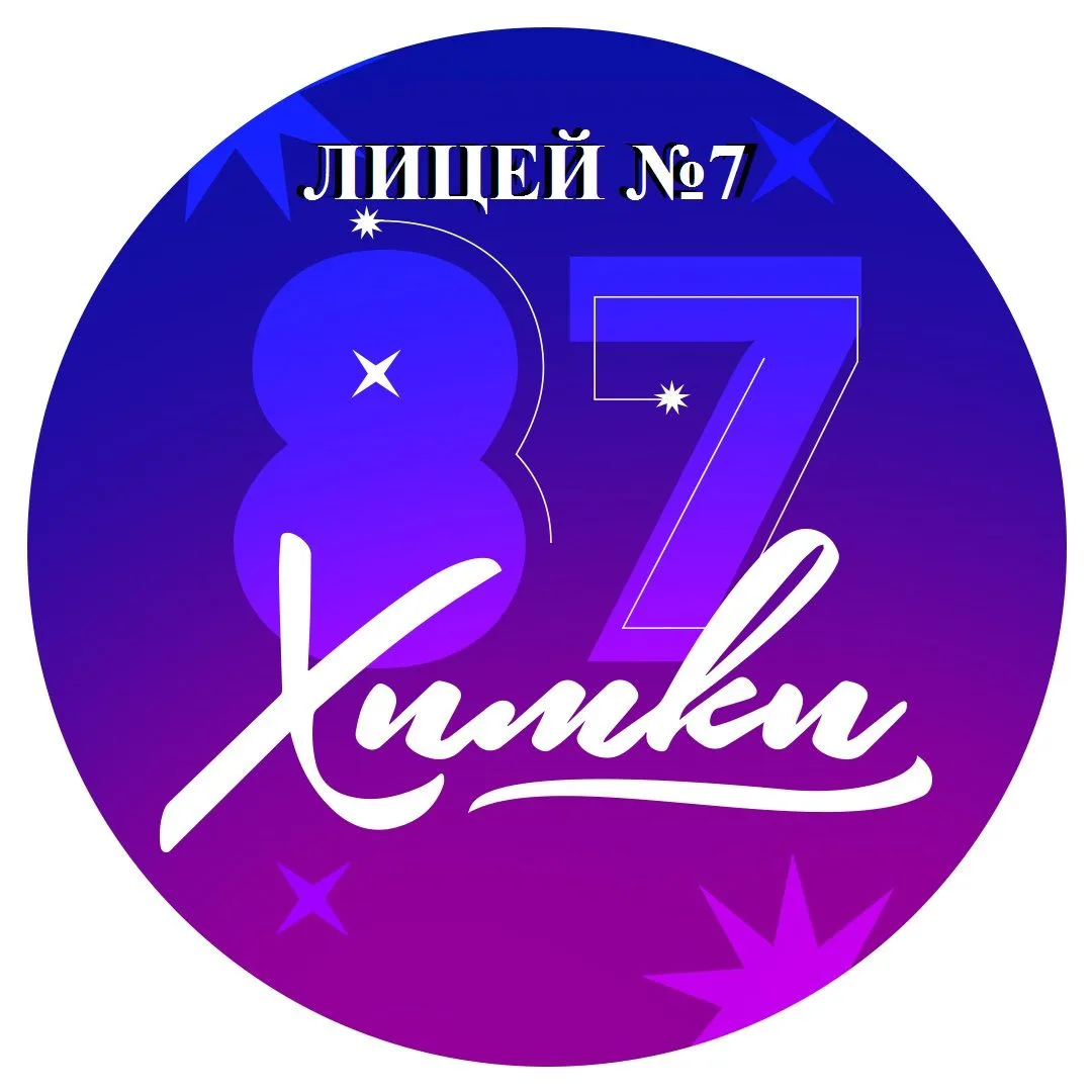 Лицей №7 имени Д.П. Уланова, г.Химки — канал в мессенджере MAX