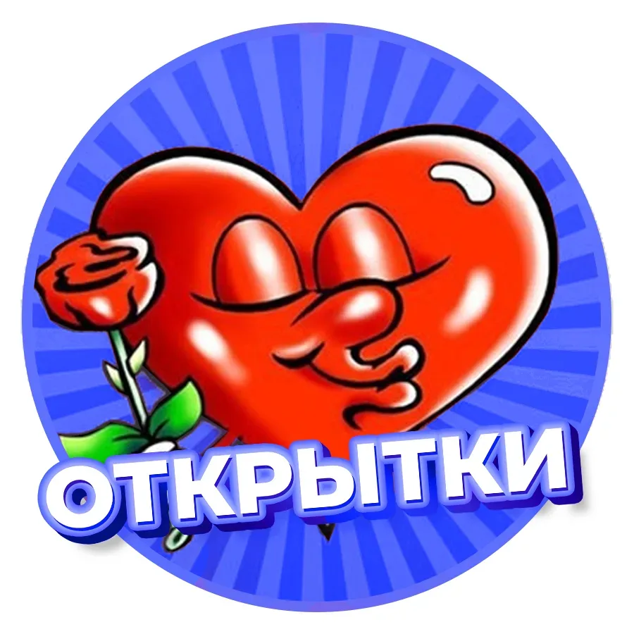 ❤️ ОТКРЫТКИ & ПОЗДРАВЛЕНИЯ - смешные Музыкальные Видео Онлайн Юмор Приколы Шутки Анекдоты Смотреть Картинки Пожелания с Добрым Утром Днем Рождения Еда Рецепты Смех Маникюр Ногти Клипы Мемы Стикеры — канал в мессенджере MAX
