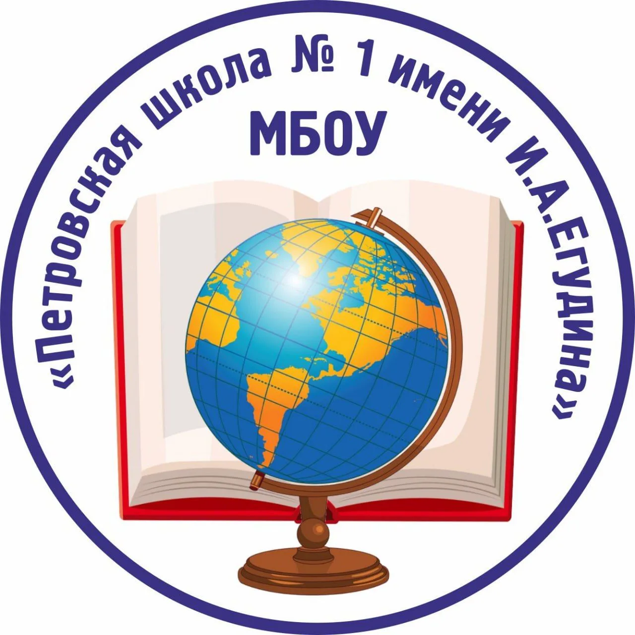 МБОУ "Петровская школа № 1 имени И.А. Егудина"