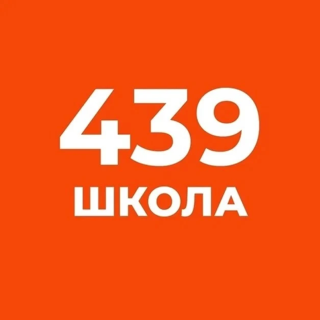 ГБОУ школа №439 — канал в мессенджере MAX