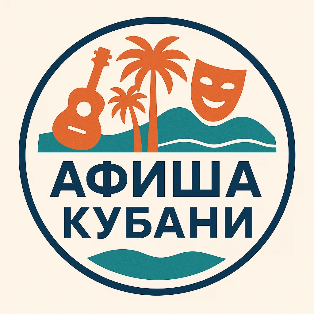 Афиша Кубани
