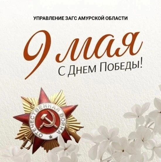 Управление ЗАГС Амурской области