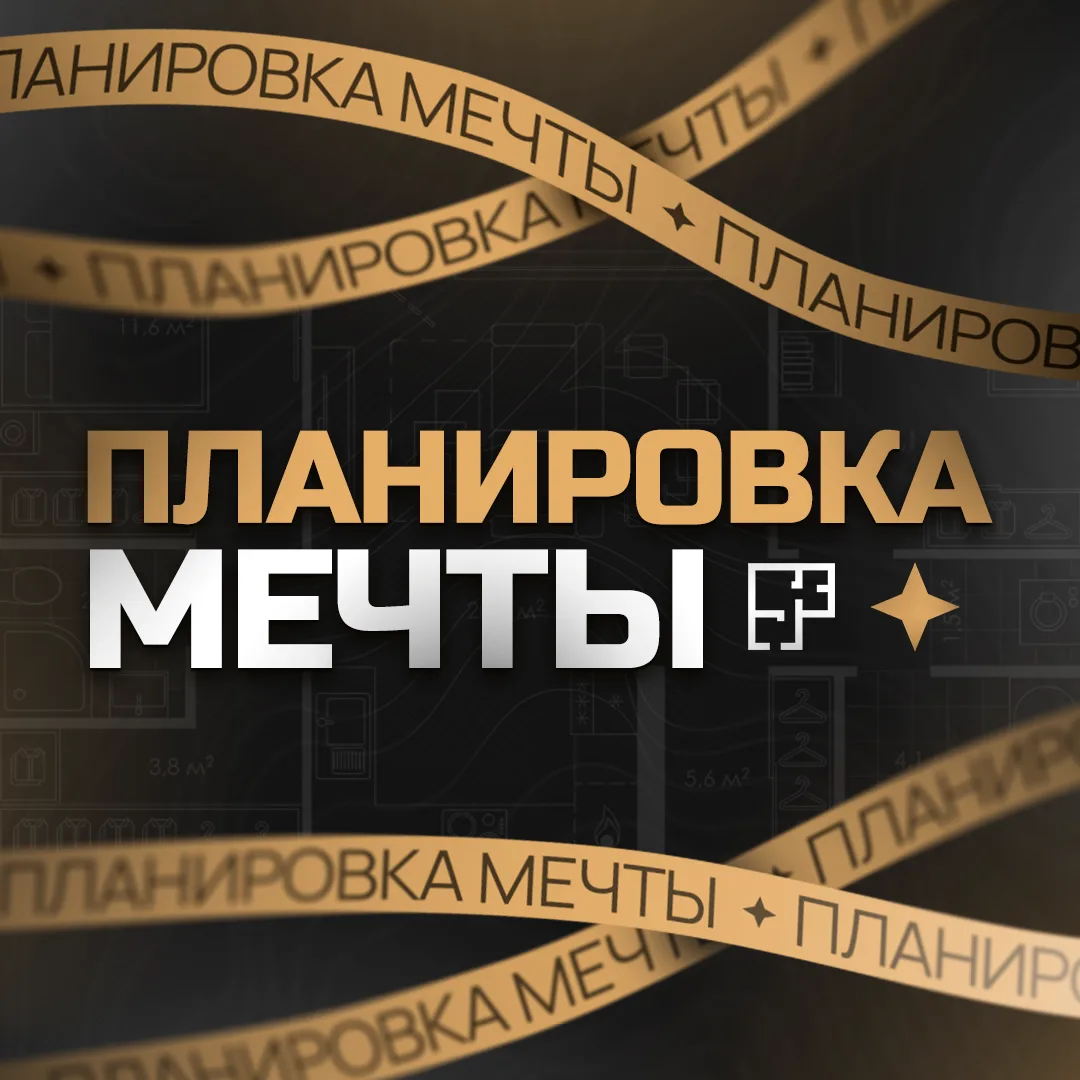 Планировка мечты — канал в мессенджере MAX