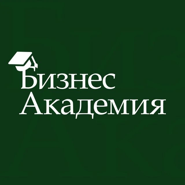 БИЗНЕС АКАДЕМИЯ — канал в мессенджере MAX