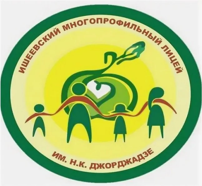 МОУ Ишеевский многопрофильный лицей имени Н.К.Джорджадзе