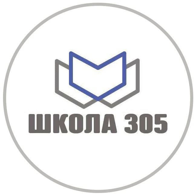 ГБОУ Школа № 305 — канал в мессенджере MAX