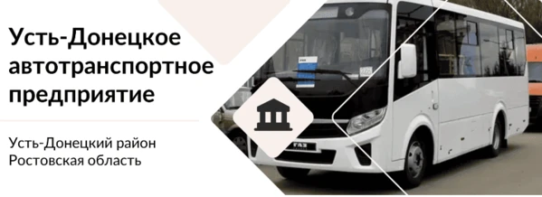 МАУ "Усть-Донецкое АТП"