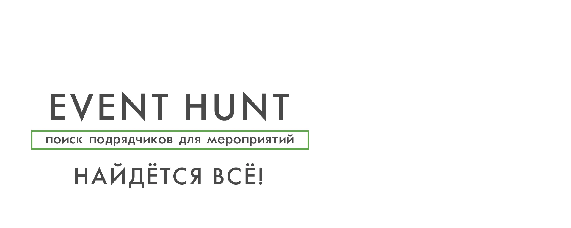 Event Hunt - поиск подрядчиков для мероприятий