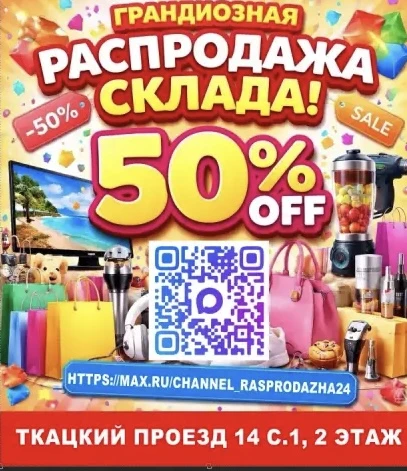 Грандиозная распродажа -50 % — канал в мессенджере MAX