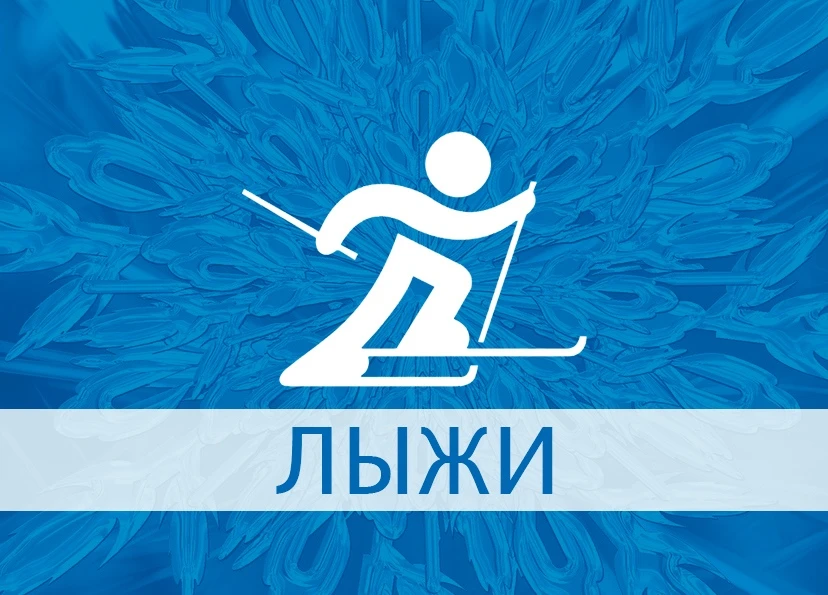Лыжные гонки — канал в мессенджере MAX