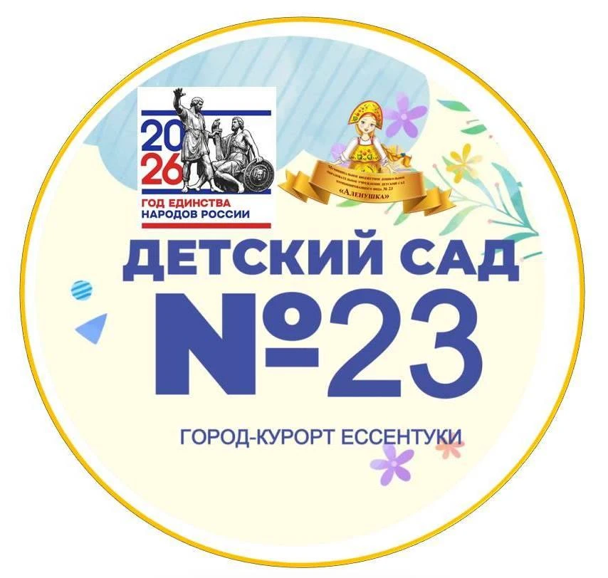 МБДОУ детский сад  №23 "Аленушка" г. Ессентуки — канал в мессенджере MAX