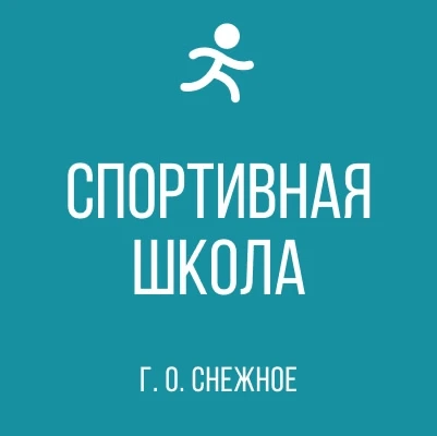 Муниципальное бюджетное учреждения дополнительного образования спортивная школа г.о. Снежное — канал в мессенджере MAX