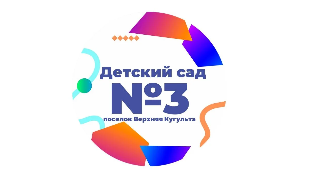МКДОУ Детский сад 3 п. Верхняя Кугульта