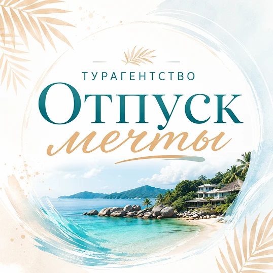 Ваш отпуск мечты | Туры от бюджетных до премиальных — канал в мессенджере MAX