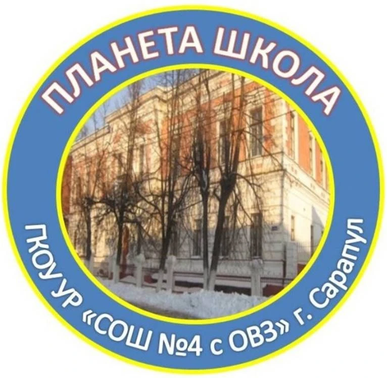 ГКОУ УР СОШ №4 с ОВЗ г. Сарапула