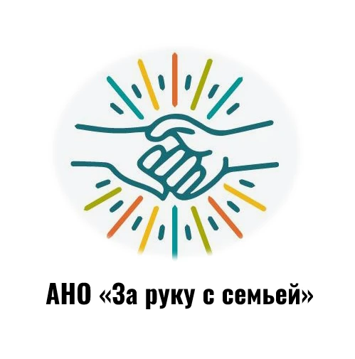 АНО "За руку с семьей"