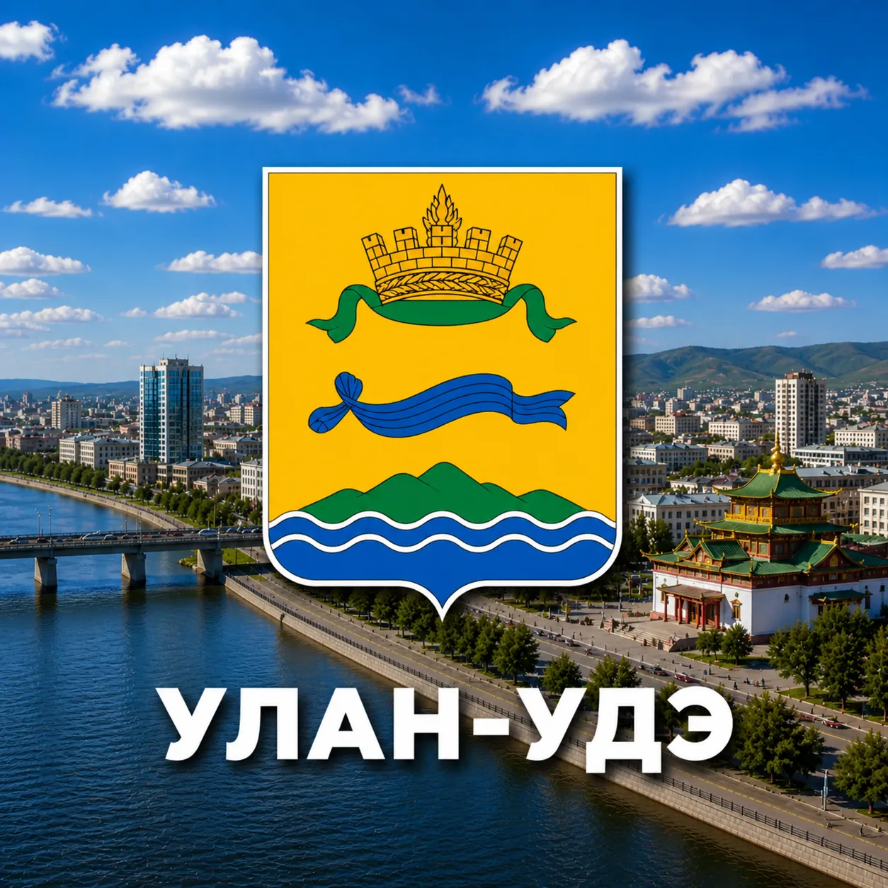 Улан-Удэ сейчас