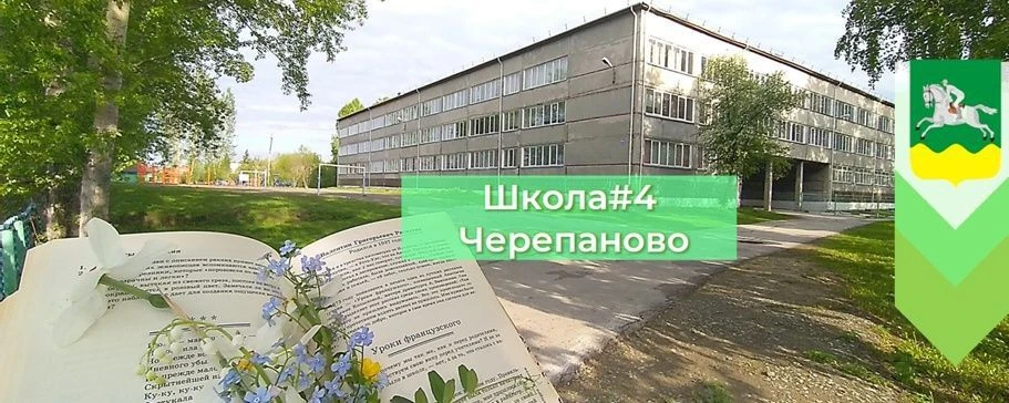 Школа №4 г. Черепаново
