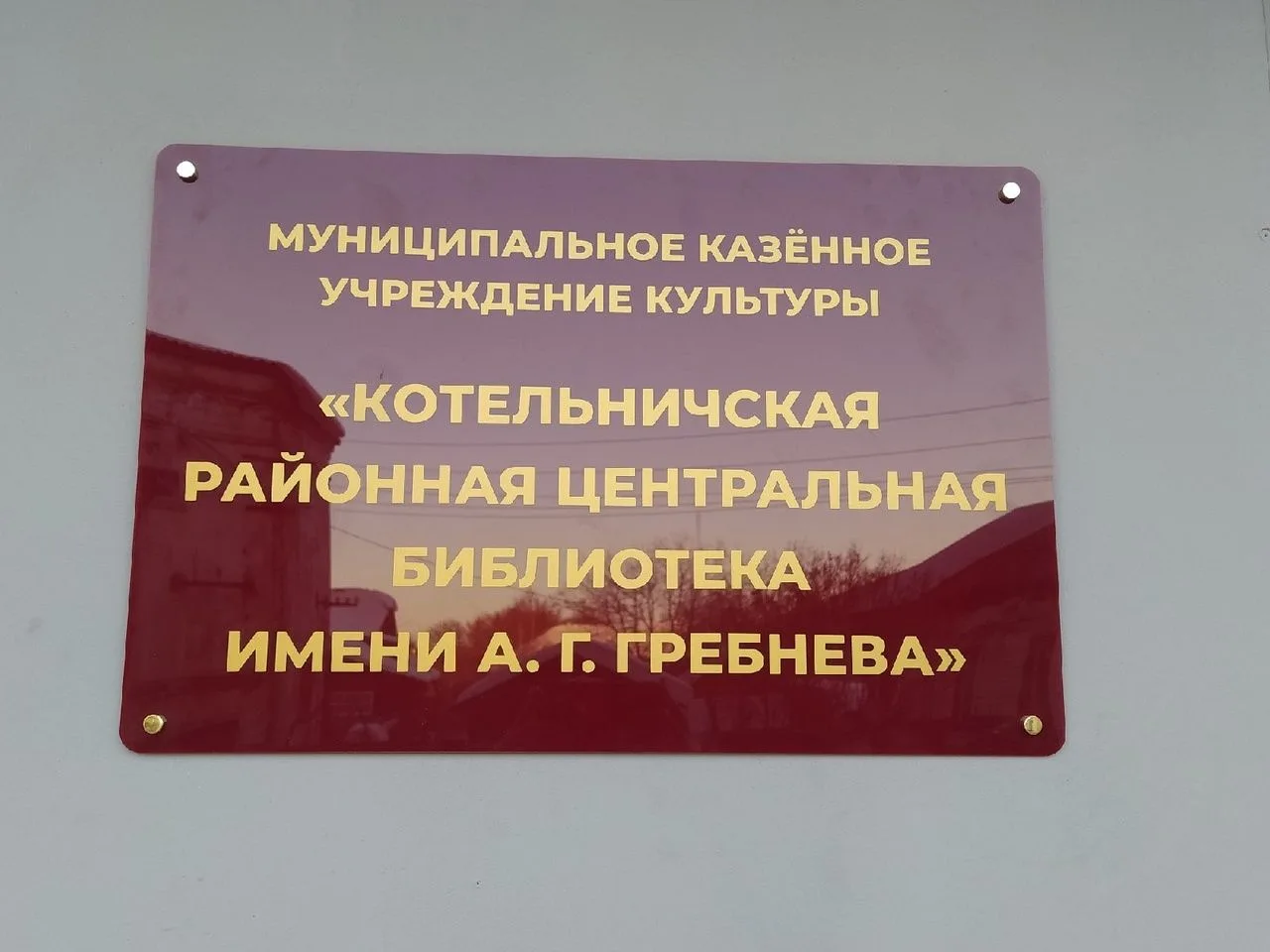 Котельничская районная центральная библиотека имени А. Г. Гребнева