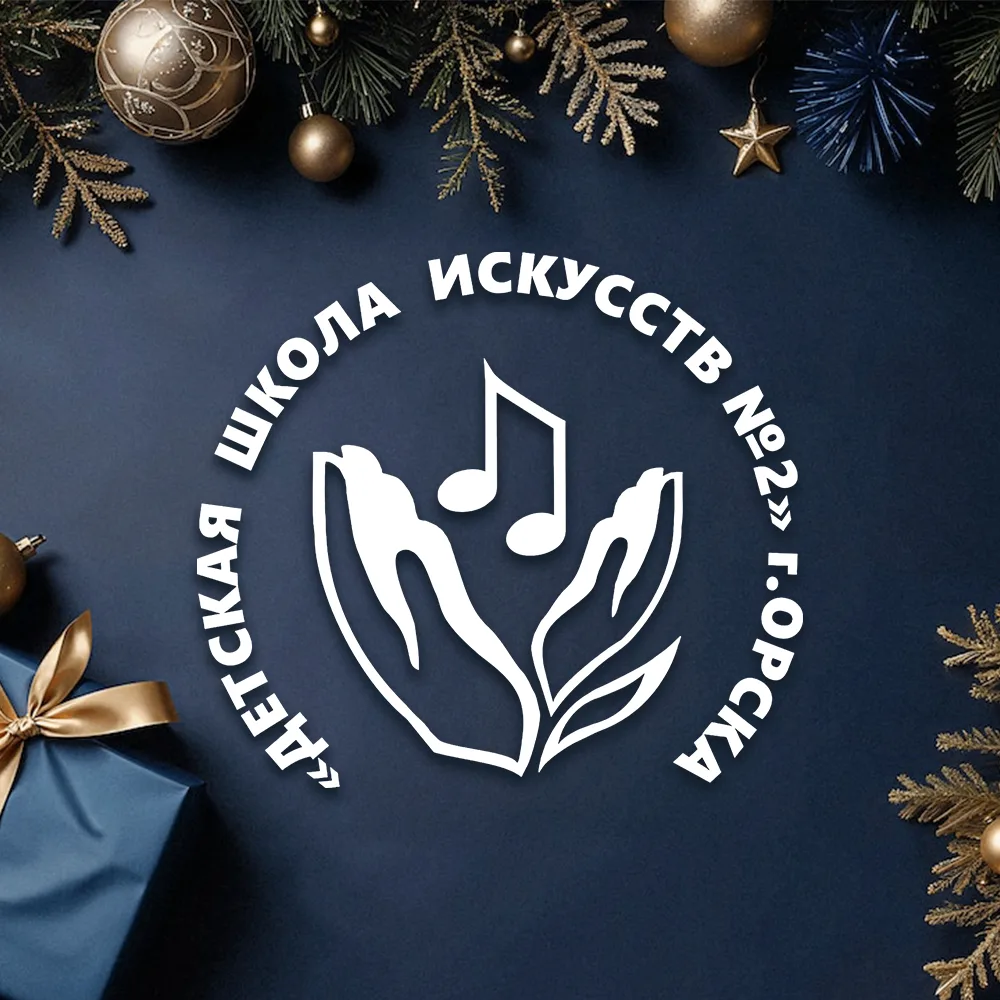 МАУДО "Детская школа искусств №2" г. Орска — канал в мессенджере MAX
