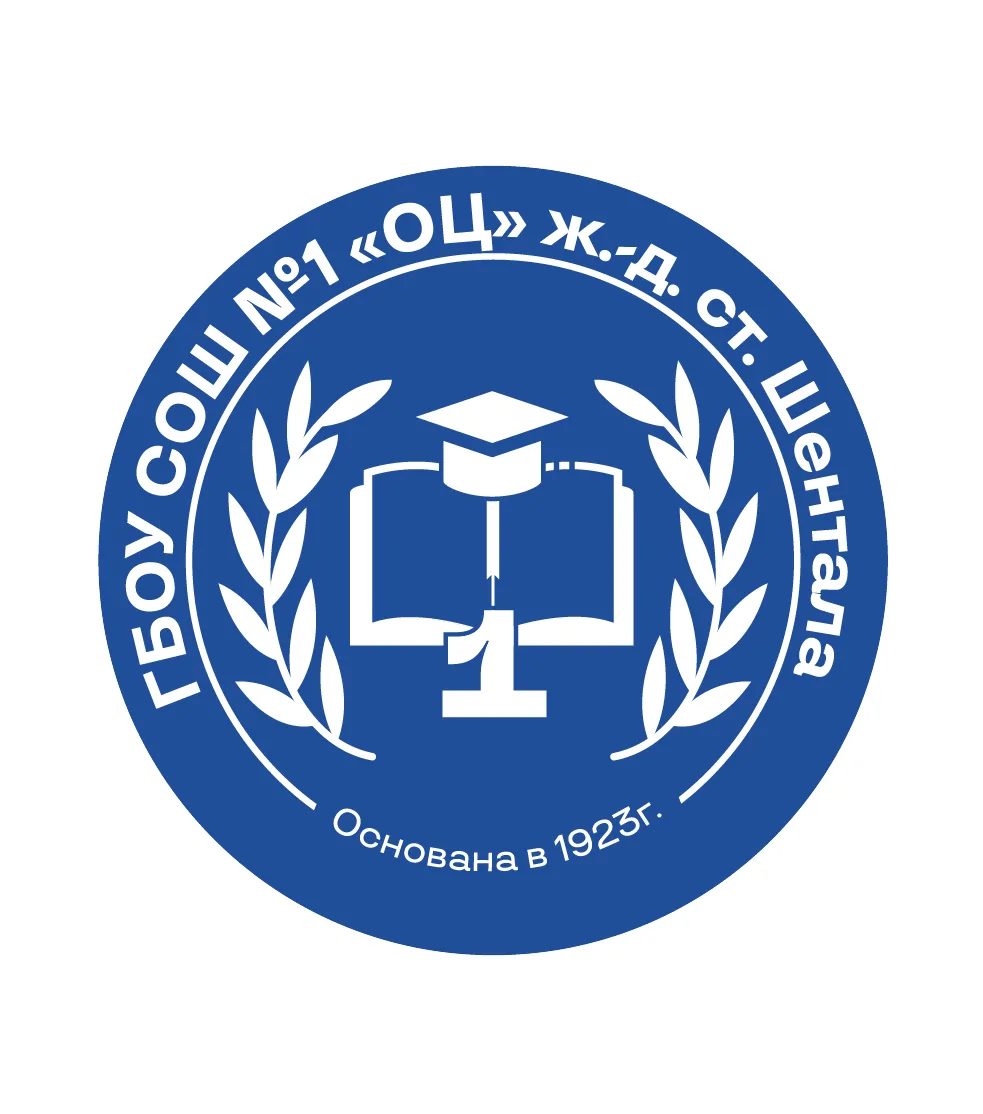 ГБОУ СОШ №1 "ОЦ" ж.-д.ст.Шентала
