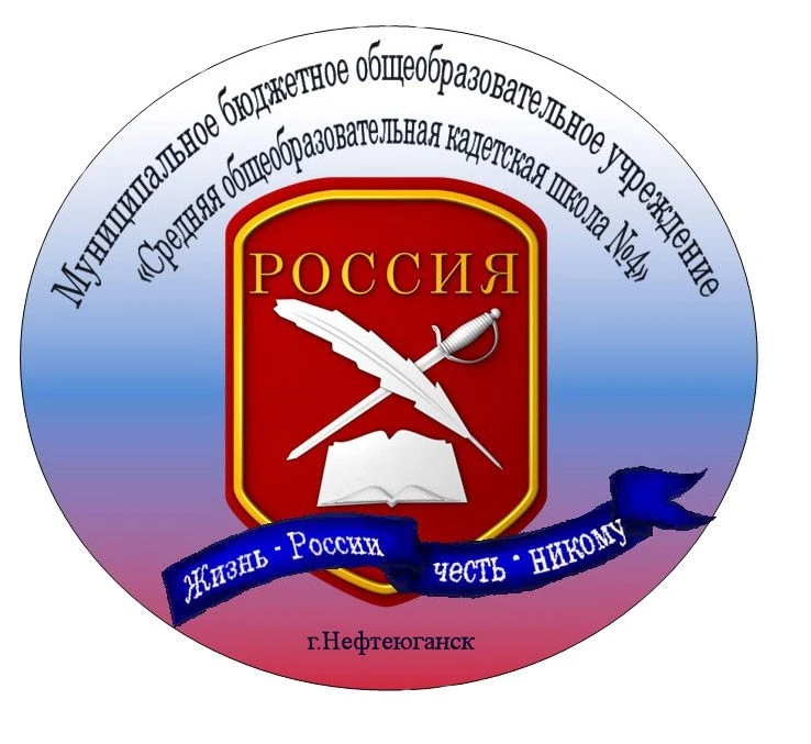 МБОУ "СОКШ №4" г.Нефтеюганск