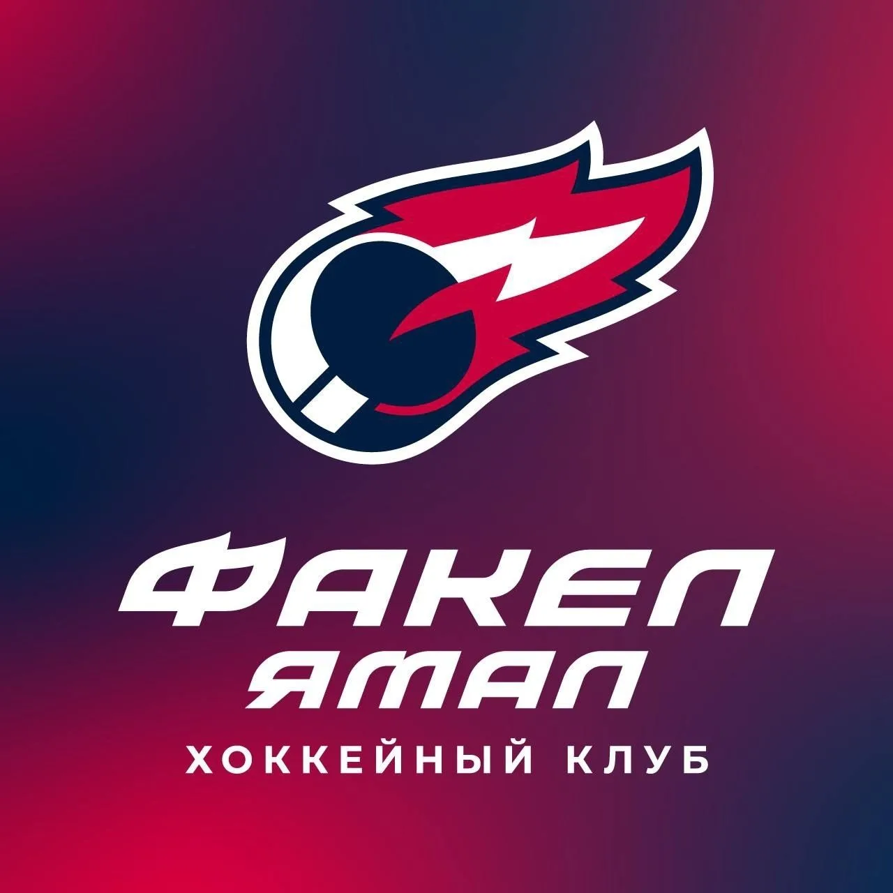 ХК «ФАКЕЛ ЯМАЛ» — канал в мессенджере MAX