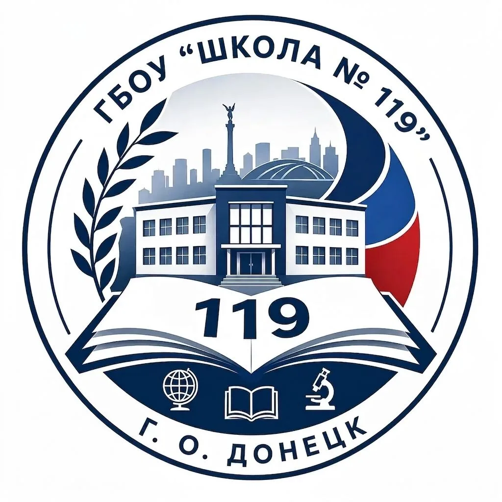 ГБОУ "Школа №119 городского округа Донецк" — канал в мессенджере MAX