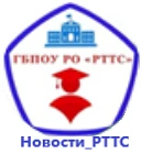 ГБПОУ РО "РТТС"