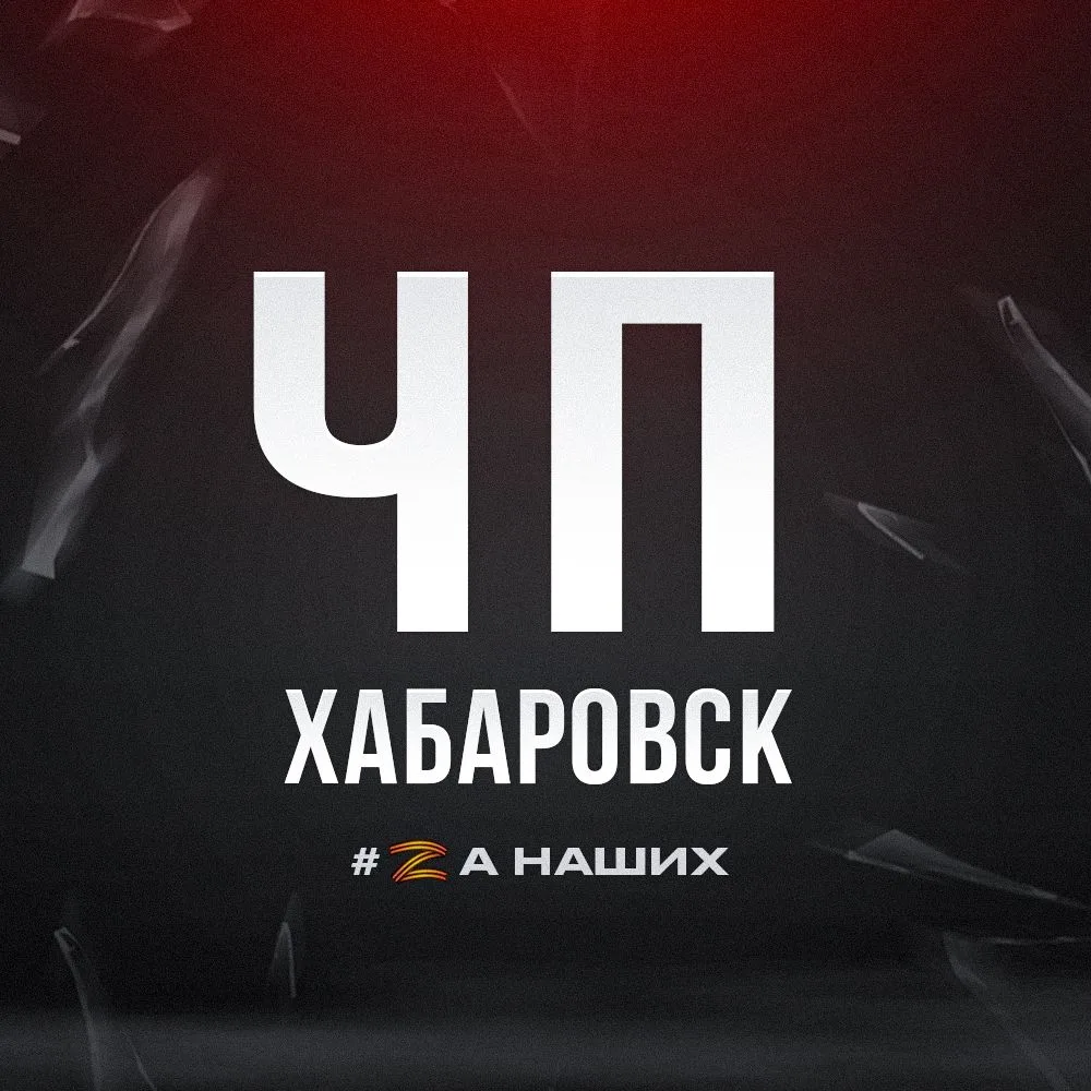 Хабаровск — канал в мессенджере MAX