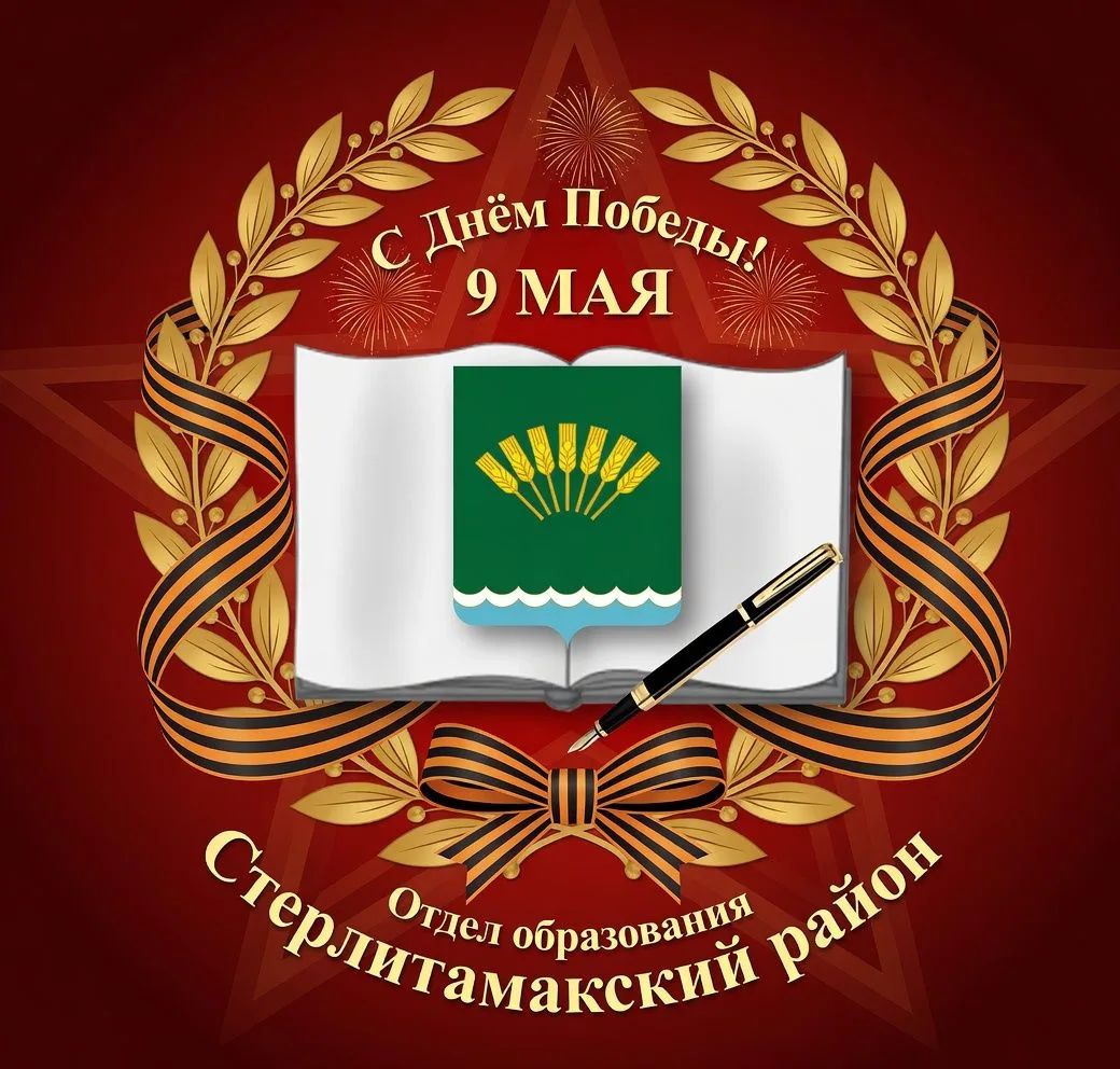 Отдел образования Стерлитамакского района