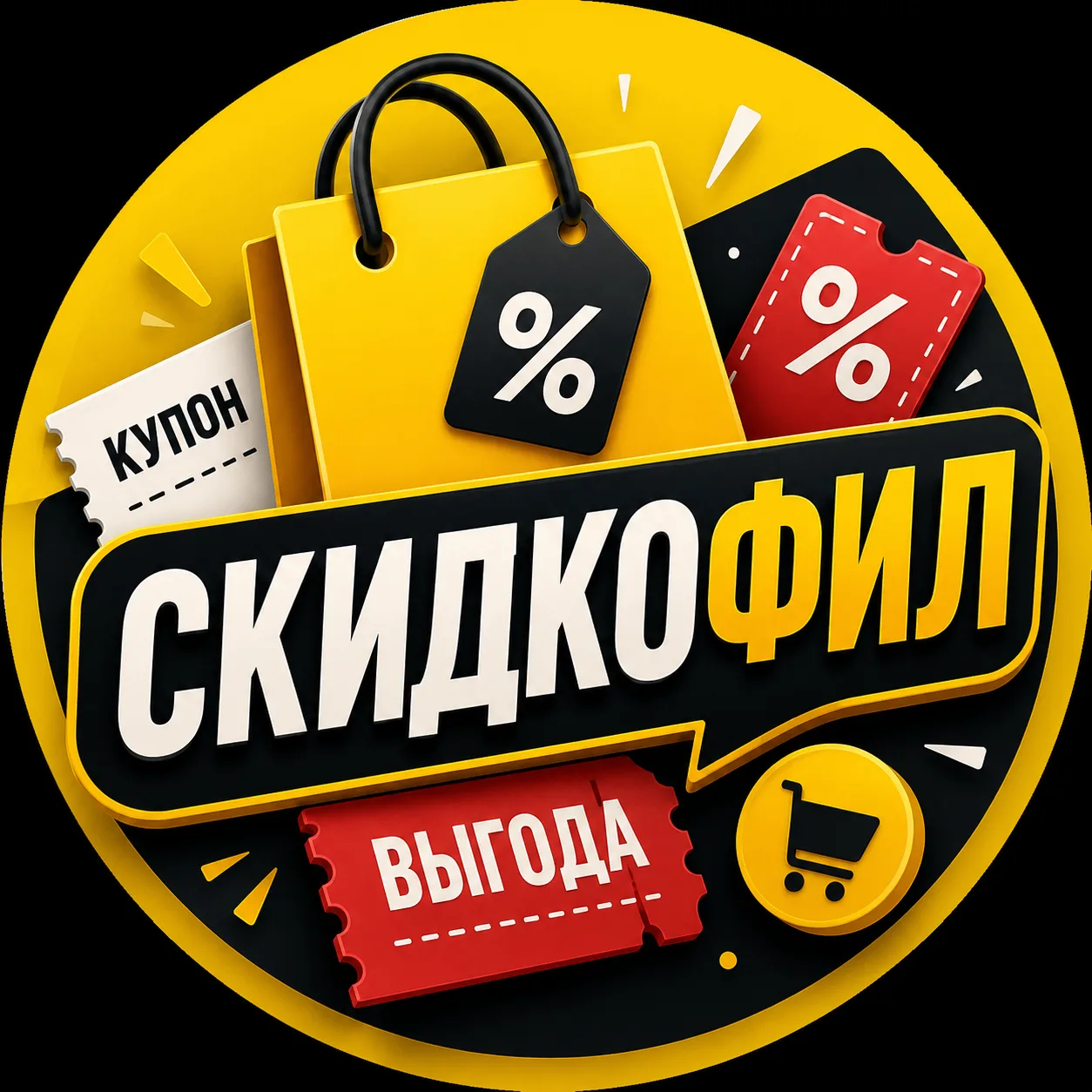 Скидкофил — канал в мессенджере MAX