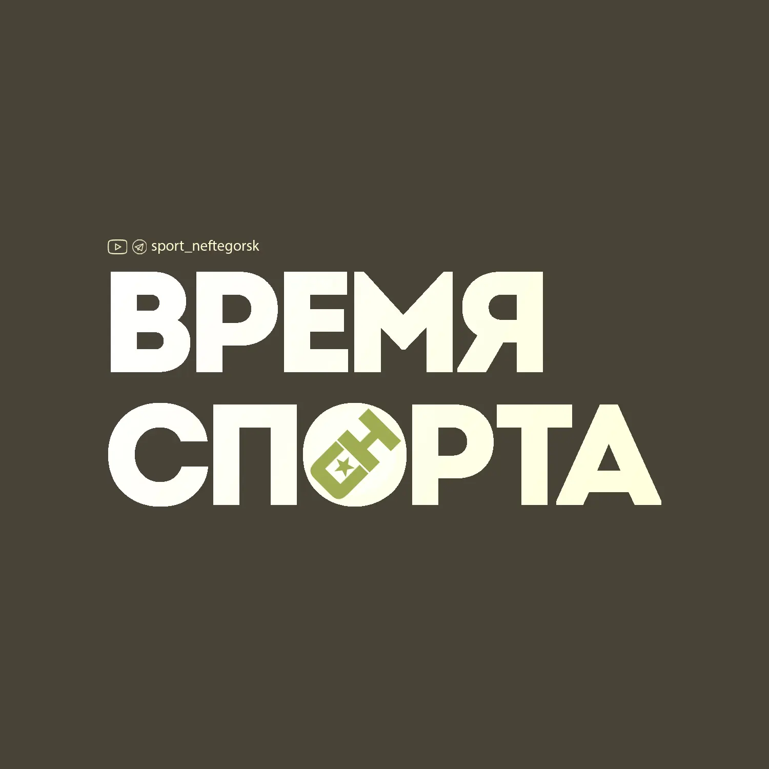 Спорт Нефтегорского района — канал в мессенджере MAX