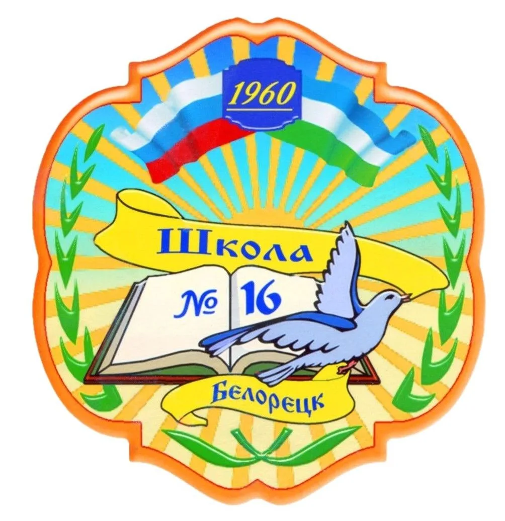 МОБУ СОШ №16 г.Белорецк