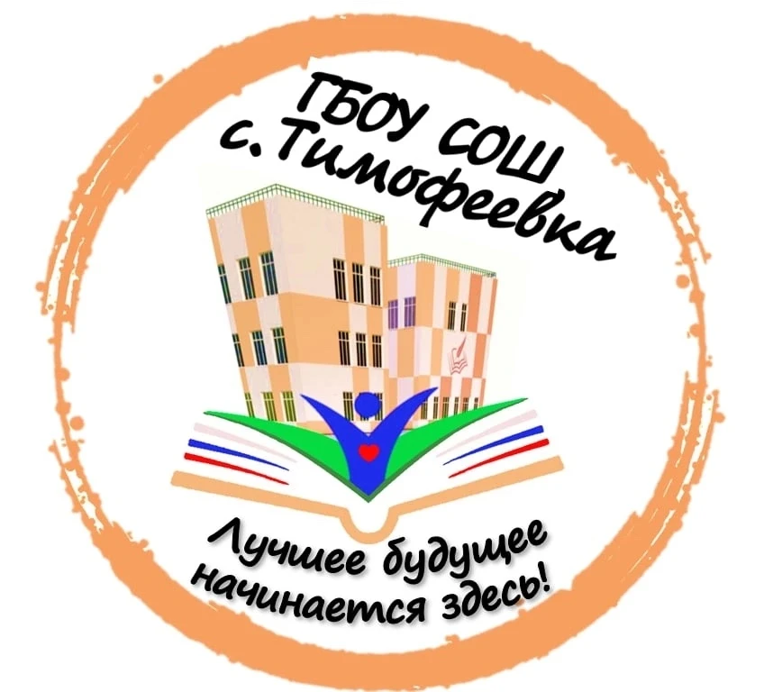 ГБОУ СОШ с. Тимофеевка — канал в мессенджере MAX