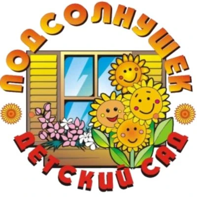 МБДОУ "Высокогорский детский сад "Подсолнушек"