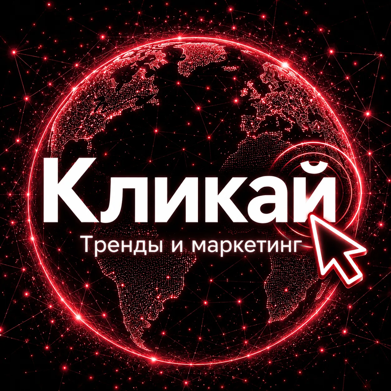 Кликай - тренды и маркетинг — канал в мессенджере MAX
