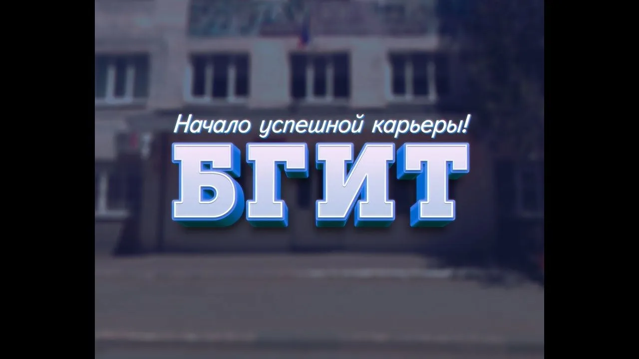 Официальный канал ГБПОУ РО "БГИТ" — канал в мессенджере MAX