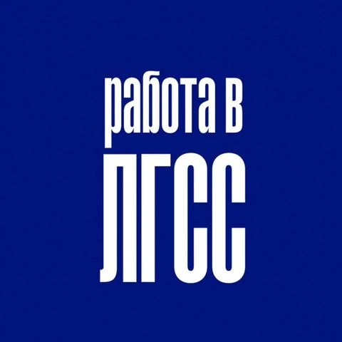 Работа в ЛГСС — канал в мессенджере MAX
