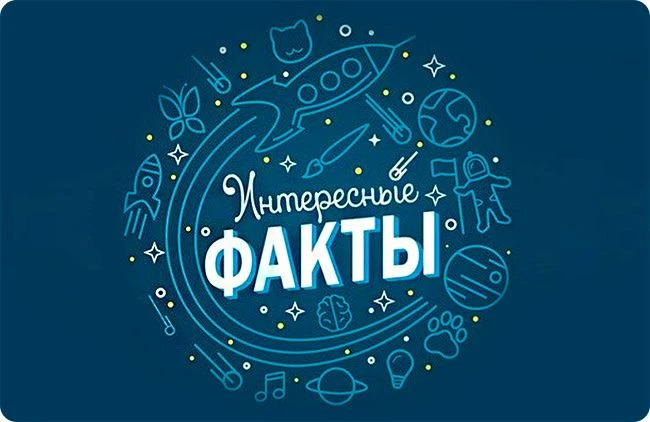 ИНТЕРЕСНЫЕ ФАКТЫ — канал в мессенджере MAX