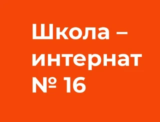 ГБОУ Школа-интернат №16 Информационный канал — канал в мессенджере MAX