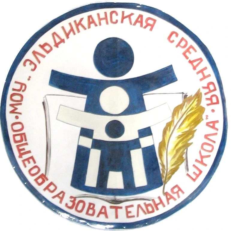 МБОУ "Эльдиканская СОШ"