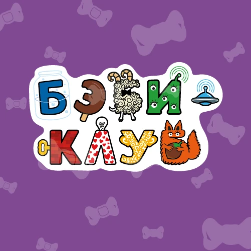 Бэби-клуб. БП2 и Щербинка