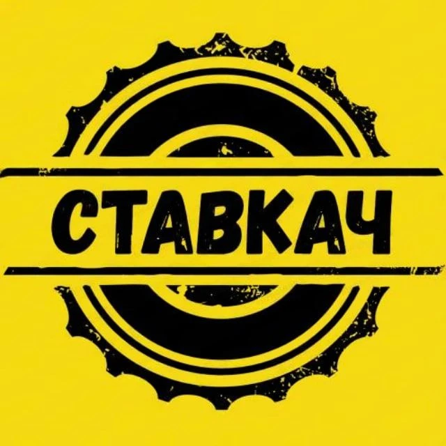 ДЕД СТАВКАЧ