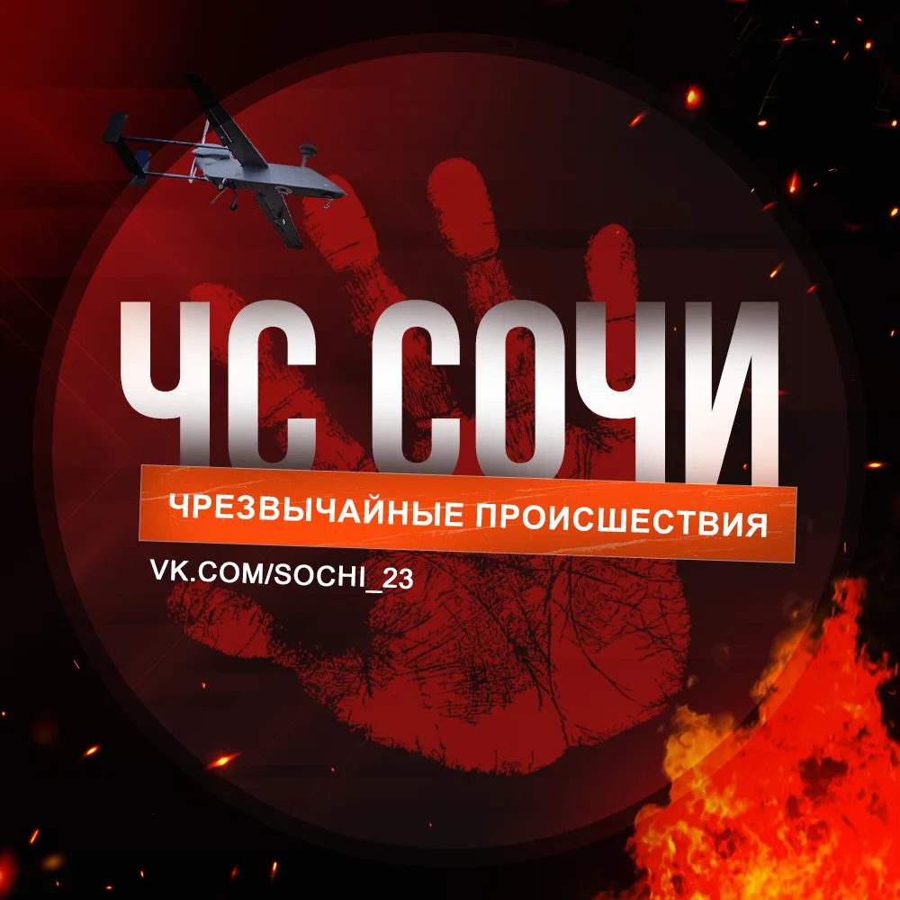 ЧС Сочи! — канал в мессенджере MAX