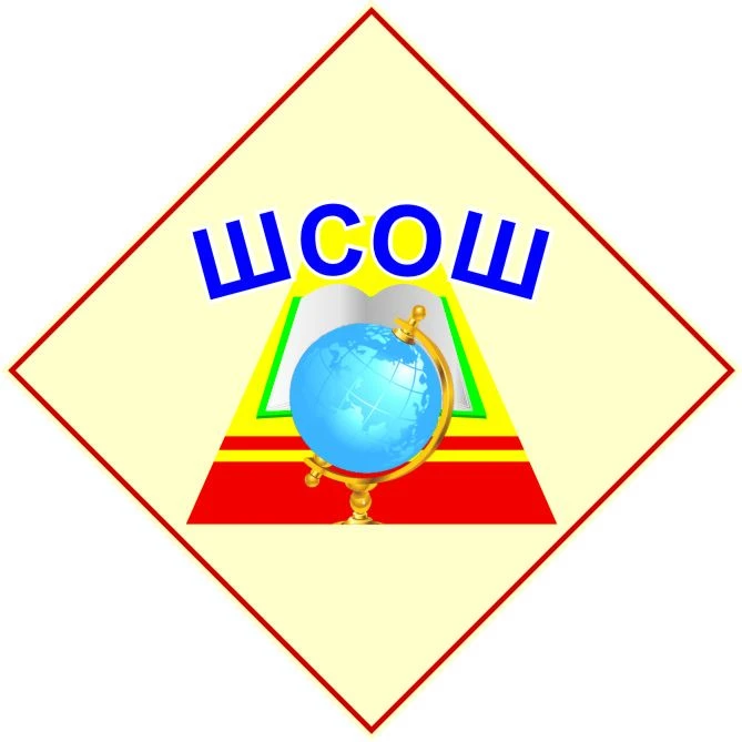 МБОУ "Шемуршинская СОШ"