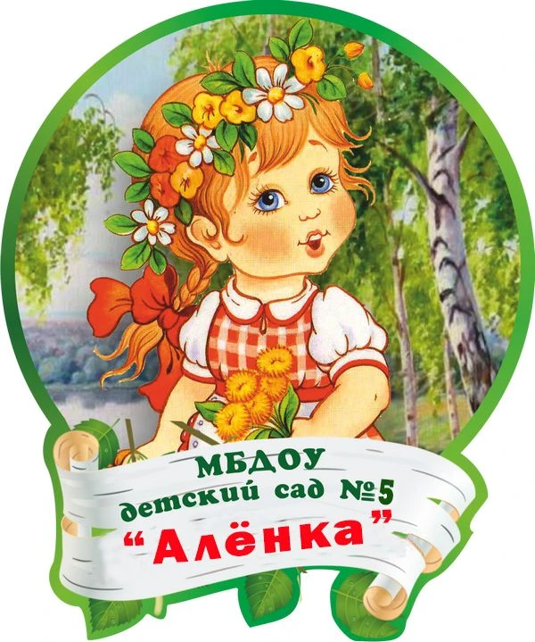 МБДОУ ЦРР- Детский сад №5 "Аленка" г.Олекминск