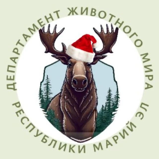 Департамент животного мира Республики Марий Эл