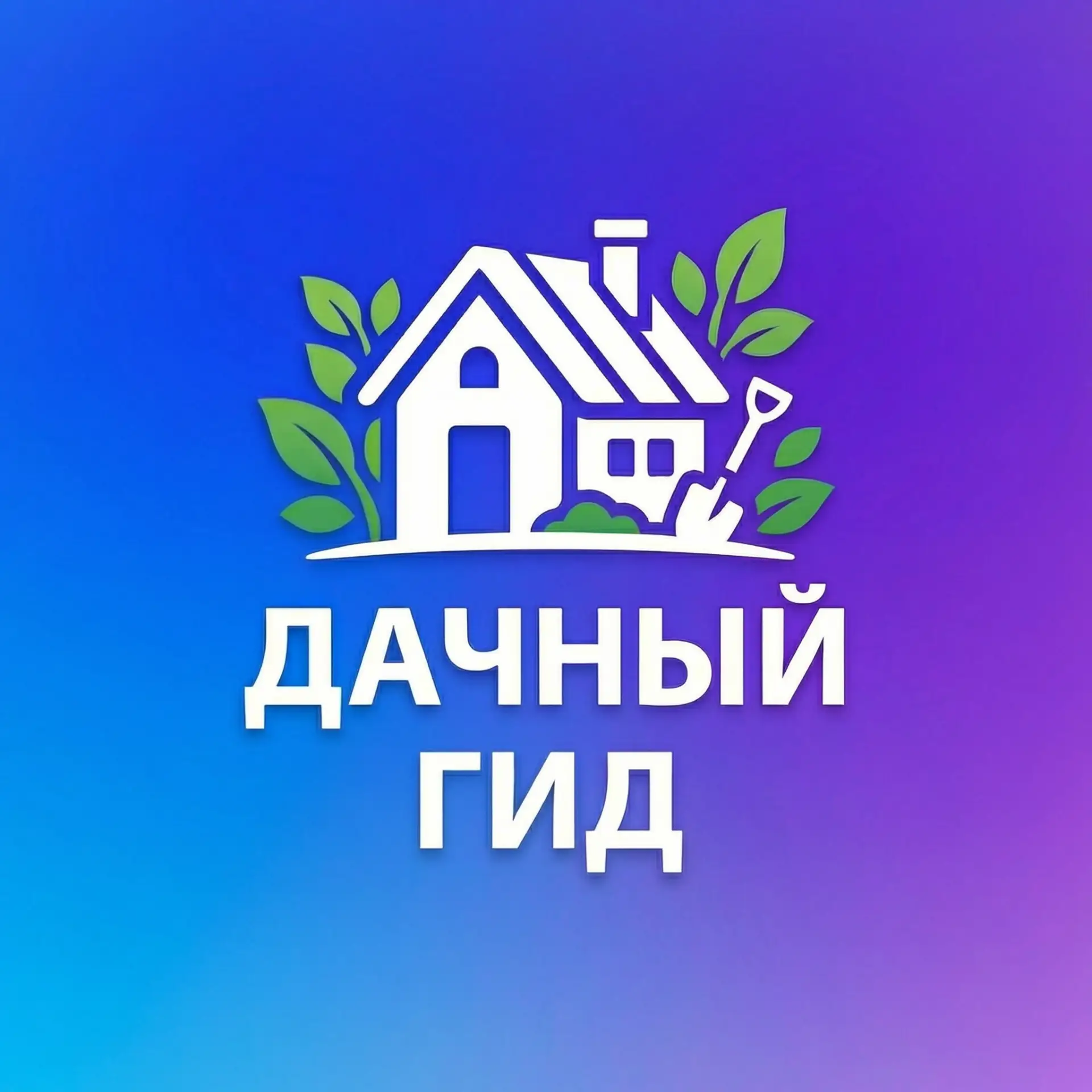 Дачный гид